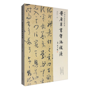 中国书法研究系列：晋唐草书笔法探源 pdf epub mobi 电子书 下载