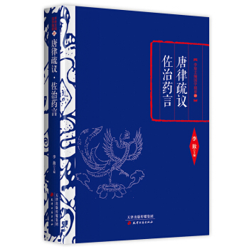李敖精编：唐律疏议·佐治药言 pdf epub mobi 电子书 下载