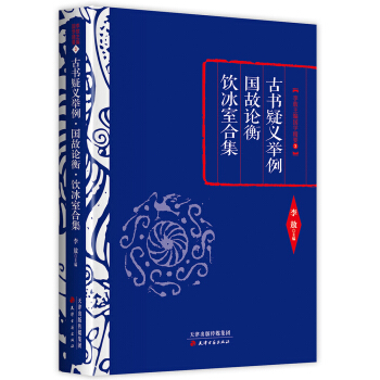 李敖精編：古書疑義舉例·國故論衡·飲冰室閤集 pdf epub mobi 電子書 下載