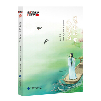 落花時節又逢君——詩詞中的人間冷暖 pdf epub mobi 電子書 下載
