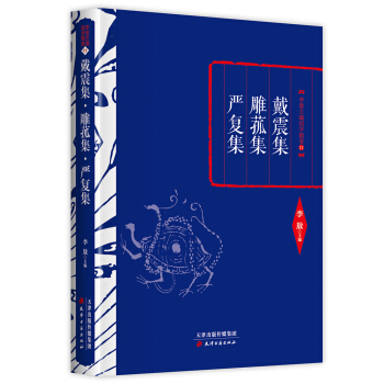 李敖精编：戴震集·雕菰集·严复集 pdf epub mobi 电子书 下载