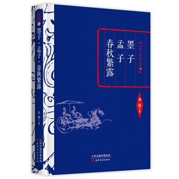 李敖精編：墨子·孟子·春鞦繁露 pdf epub mobi 電子書 下載