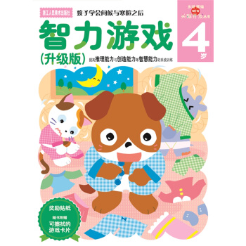 多湖辉新头脑开发丛书：智力游戏（升级版） 4岁 [4岁] pdf epub mobi 电子书 下载