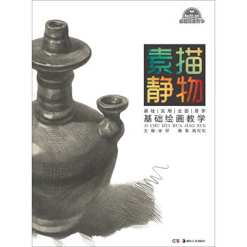 基礎繪畫教學 係列叢書:基礎繪畫教學 素描靜物 pdf epub mobi 電子書 下載