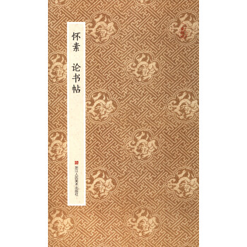 原作坊·中国书法：怀素论书帖 pdf epub mobi 电子书 下载