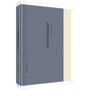 “中原曆史文化”研究叢書：東周時期楚國宗族研究 pdf epub mobi 電子書 下載