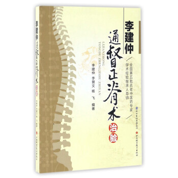 李建仲通督正脊术治验 pdf epub mobi 电子书 下载