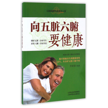 向五脏六腑要健康 pdf epub mobi 电子书 下载