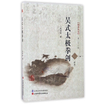 吳式太極拳劍(附光盤)/國術叢書