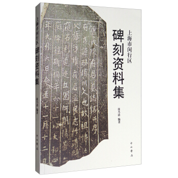 上海市閔行區碑刻資料集 pdf epub mobi 電子書 下載