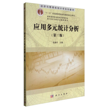 应用多元统计分析（第3版）/经济与管理类统计学系列教材 pdf epub mobi 电子书 下载