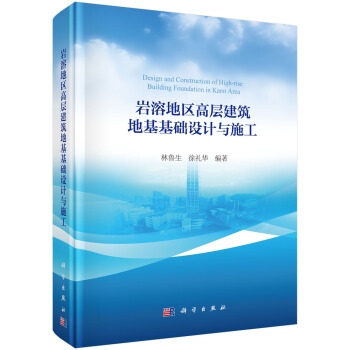 岩溶地区高层建筑地基基础设计与施工 [Design and Construction of High-Rise Building'Foundation in Karst Area] pdf epub mobi 电子书 下载
