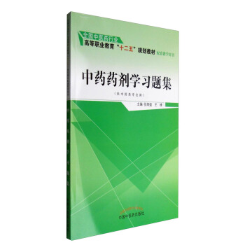 中藥藥劑學習題集（供中藥類專業用） pdf epub mobi 電子書 下載