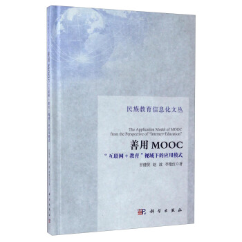 民族教育信息化文丛 善用MOOC：“互联网+教育”视域下的应用模式 [The Application Model of MOOC from the Perspective of "Internet+Education"] pdf epub mobi 电子书 下载