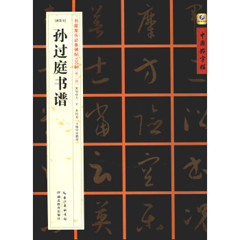 中國好字帖·書傢案頭必備碑帖100種：[唐草書]孫過庭書譜 pdf epub mobi 電子書 下載