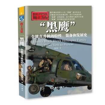 “黑鷹”：全能直升機的特性、裝備和發展史 pdf epub mobi 電子書 下載