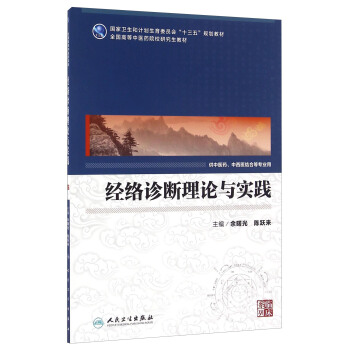 经络诊断理论与实践 pdf epub mobi 电子书 下载