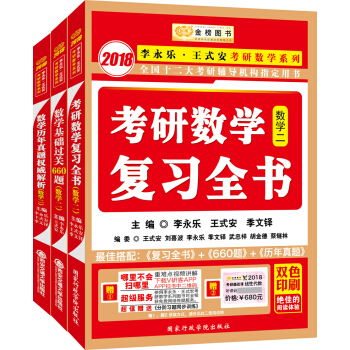金榜图书2018李永乐·王式安 复习全书+基础过关660题+历年真题权威解析 数学二(套装共3册)
