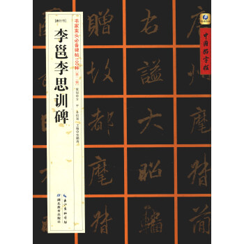 中国好字帖·书家案头必备碑帖100种：[唐行书]李邕李思训碑 pdf epub mobi 电子书 下载