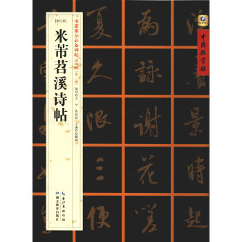 中国好字帖·书家案头必备碑帖100种：[宋行书]米芾苕溪诗帖 pdf epub mobi 电子书 下载