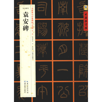 中國好字帖·書傢案頭必備碑帖100種：[東漢篆書]袁安碑 pdf epub mobi 電子書 下載
