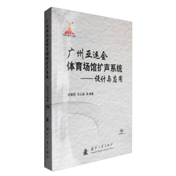 广州亚运会体育场馆扩声系统：设计与应用（附光盘） pdf epub mobi 电子书 下载