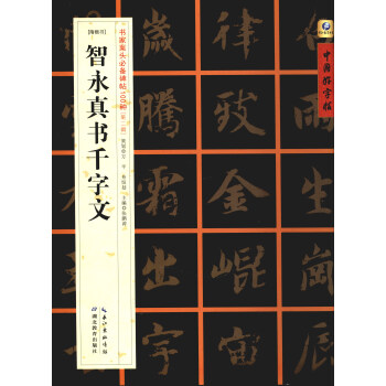 中国好字帖·书家案头必备碑帖100种：[隋楷书]智永真书千字文 pdf epub mobi 电子书 下载