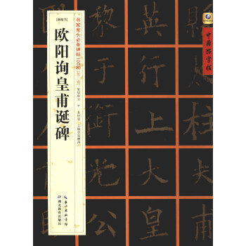中国好字帖·书家案头必备碑帖100种：[唐楷书]欧阳询皇甫诞碑 pdf epub mobi 电子书 下载