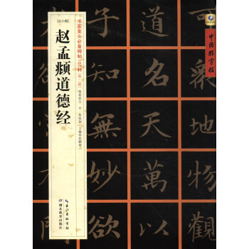 中國好字帖·書傢案頭必備碑帖100種：[元小楷]趙孟頫道德經 pdf epub mobi 電子書 下載