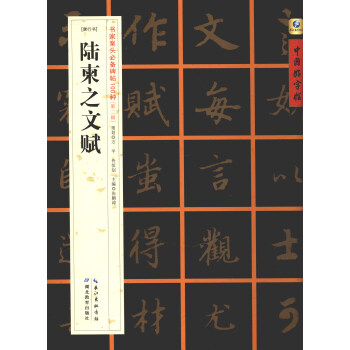 中国好字帖·书家案头必备碑帖100种：[唐行书]陆柬之文赋 pdf epub mobi 电子书 下载