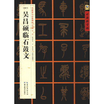 中国好字帖·书家案头必备碑帖100种：[清篆书]吴昌硕临石鼓文 pdf epub mobi 电子书 下载