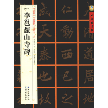 中国好字帖·书家案头必备碑帖100种：[唐行书]李邕麓山寺碑 pdf epub mobi 电子书 下载