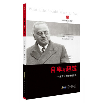 自卑与超越：生活对你意味着什么 pdf epub mobi 电子书 下载