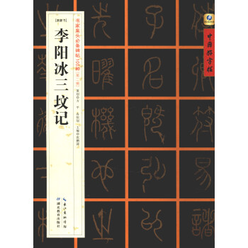 中國好字帖·書傢案頭必備碑帖100種：[唐篆書]李陽冰三墳記 pdf epub mobi 電子書 下載