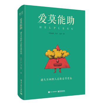 愛莫能助:迷失方嚮的人總能走得更遠(精裝版)(全彩)