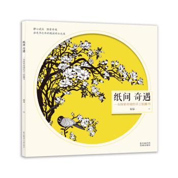 紙間奇遇:一本探索奇境的手工紙雕書