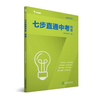 學而思 新版七步直通中考·物理全國版 九年級 中學教輔 中考總復習資料 初三物理 pdf epub mobi 電子書 下載