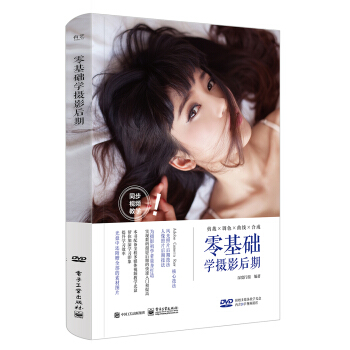 零基础学摄影后期（全彩）（含DVD光盘1张） pdf epub mobi 电子书 下载