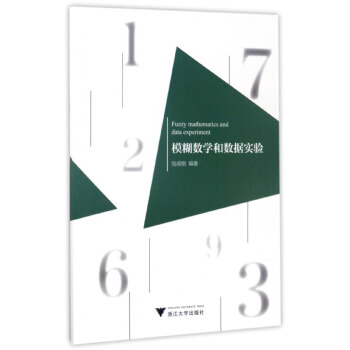 模糊數學與數據實驗 pdf epub mobi 電子書 下載