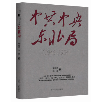 中共中央東北局（1945—1954） pdf epub mobi 電子書 下載