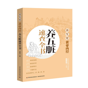 養生堂《黃帝內經》養五髒速查全書 pdf epub mobi 電子書 下載