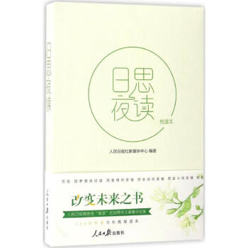 日思夜读(悦读本) pdf epub mobi 电子书 下载