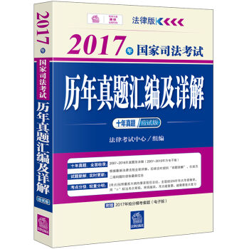 2017年國傢司法考試曆年真題匯編及詳解（十年真題應試版） pdf epub mobi 電子書 下載