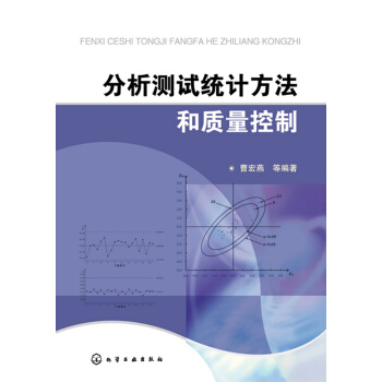 分析测试统计方法和质量控制