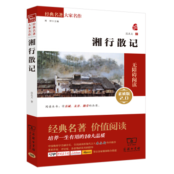 湘行散記 經典名著 大傢名作(新課標 無障礙閱讀 全譯本平裝)部編版閱讀人教教材七年級上推薦閱讀