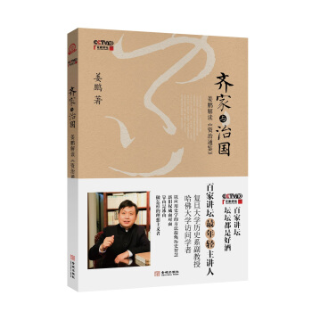 齊傢與治國 薑鵬解讀 資治通鑒 pdf epub mobi 電子書 下載