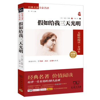 假如給我三天光明 經典名著 大傢名譯(新課標 無障礙閱讀 全譯本平裝)