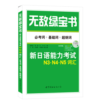 無敵綠寶書：新日語能力考試N3、N4、N5詞匯 (必考詞+基礎詞+超綱詞)(附贈雙語朗讀MP3光盤) pdf epub mobi 電子書 下載