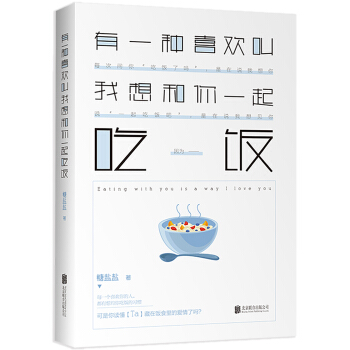 有一種喜歡叫我想和你一起吃飯 pdf epub mobi 電子書 下載