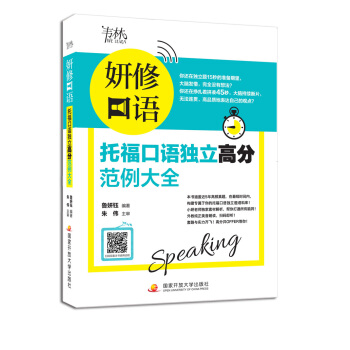 妍修口语 托福口语独立高分范例大全 pdf epub mobi 电子书 下载